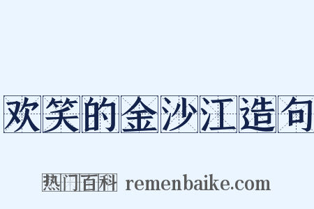 欢笑的金沙江造句是什么意思的图片